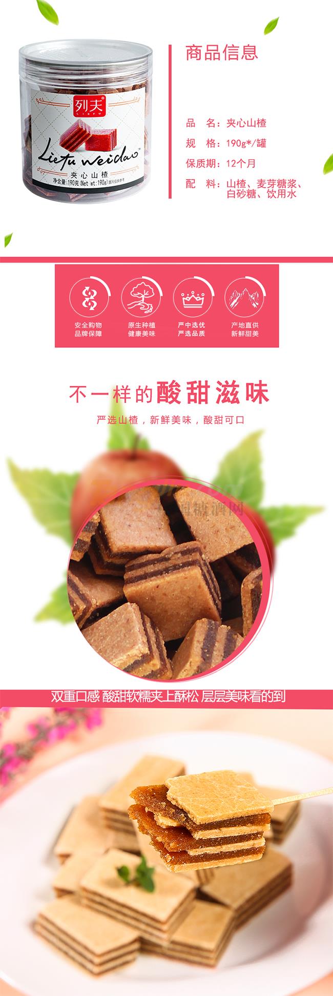 列夫夾心山楂190g產(chǎn)品詳情.jpg