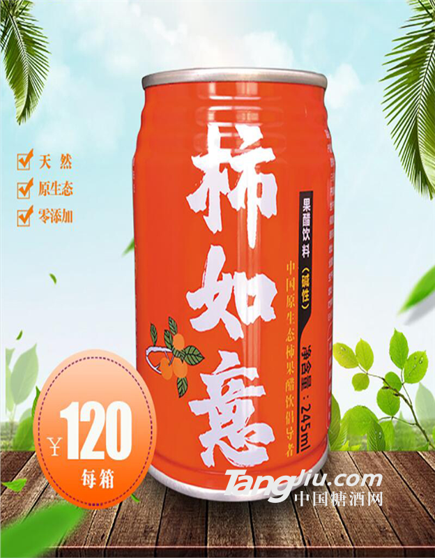 供應(yīng)柿如意柿紅罐新款產(chǎn)品上線 柿果醋飲料強勢回歸