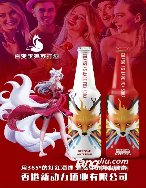 動力蘇打酒，百變玉狐蘇打酒