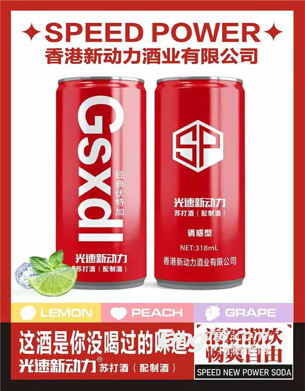 動(dòng)力蘇打酒雞尾酒，易拉罐蘇打酒