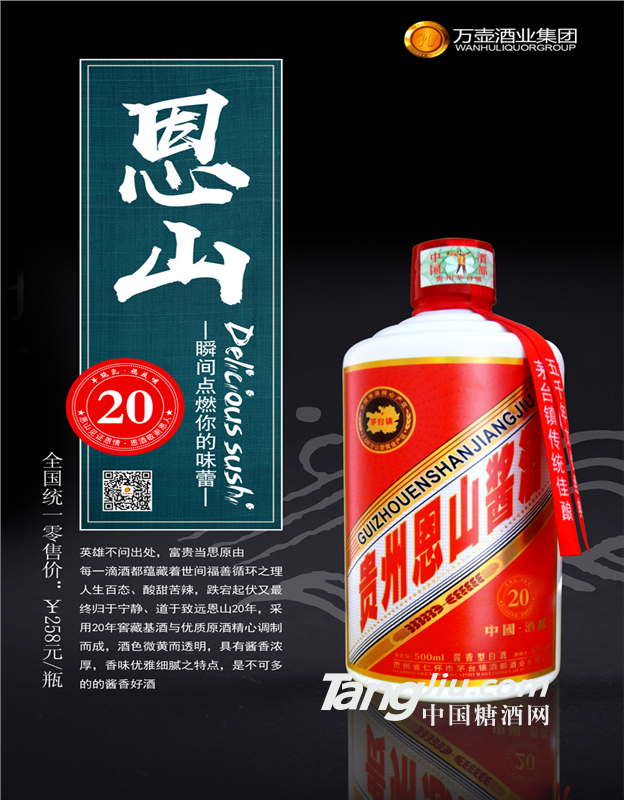 【貴州恩山醬酒?20年】