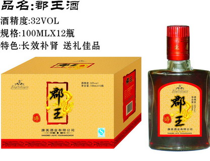 供應(yīng)郡王酒