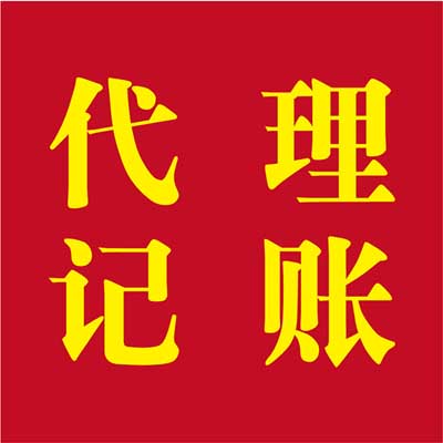 供應(yīng)公司注冊、商標(biāo)注冊、記賬報(bào)稅