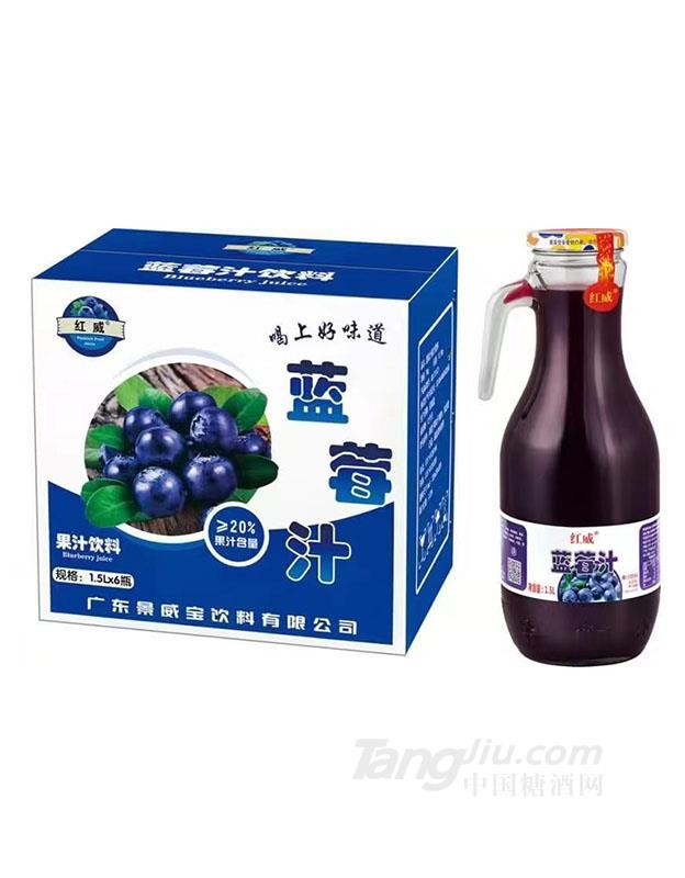 紅威·藍(lán)莓汁1.5L