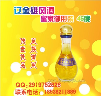 供應(yīng)遼金雄風黃金御酒