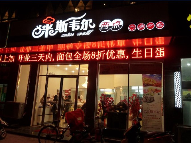 蛋糕加盟 米斯韋爾打造專業(yè)賺錢的西餅復(fù)合店