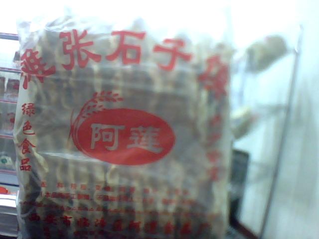 啊蓮手工石子饃