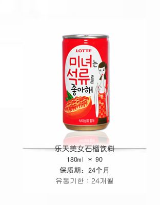 樂天美女石榴飲料