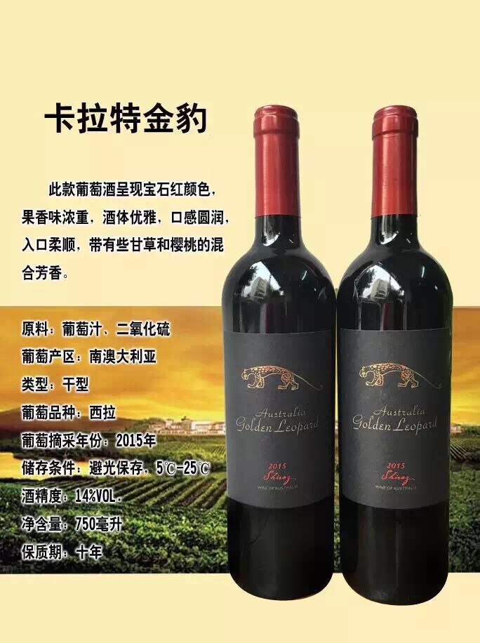 深圳葡萄酒進(jìn)口招商卡拉特金豹西拉干紅葡萄酒