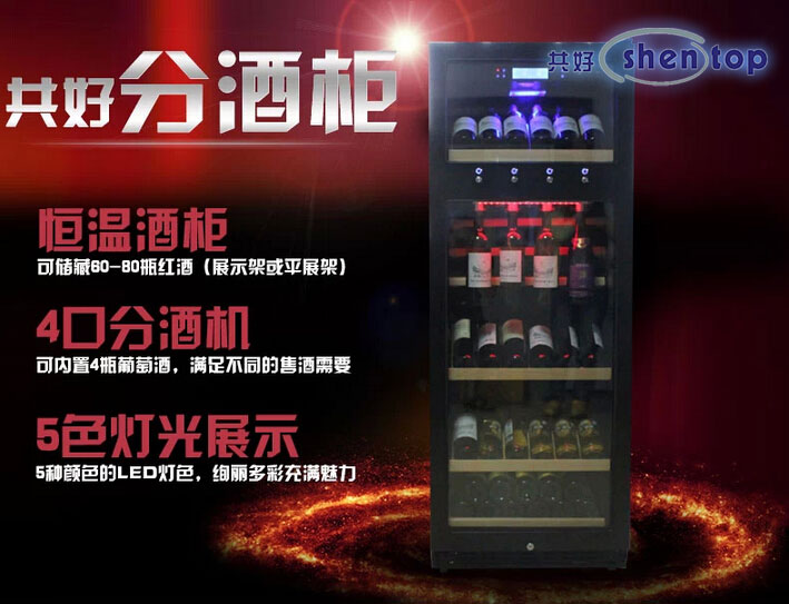 共好酒柜 定制酒柜 分酒柜 葡萄酒分酒機 STH-120F 