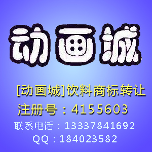 "動(dòng)畫城"兒童飲料商標(biāo)轉(zhuǎn)讓