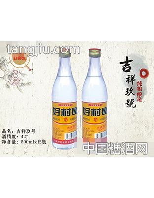 好村長酒吉祥玖號(hào)