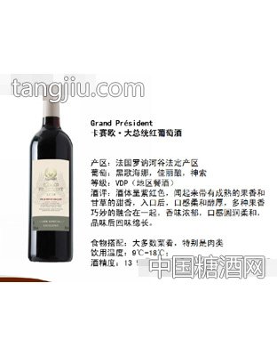 卡賽歐·大總統(tǒng)紅葡萄酒