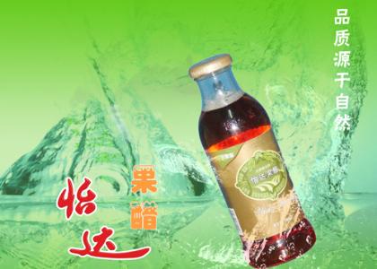 供應(yīng)怡達(dá)果醋——品質(zhì)源于自然