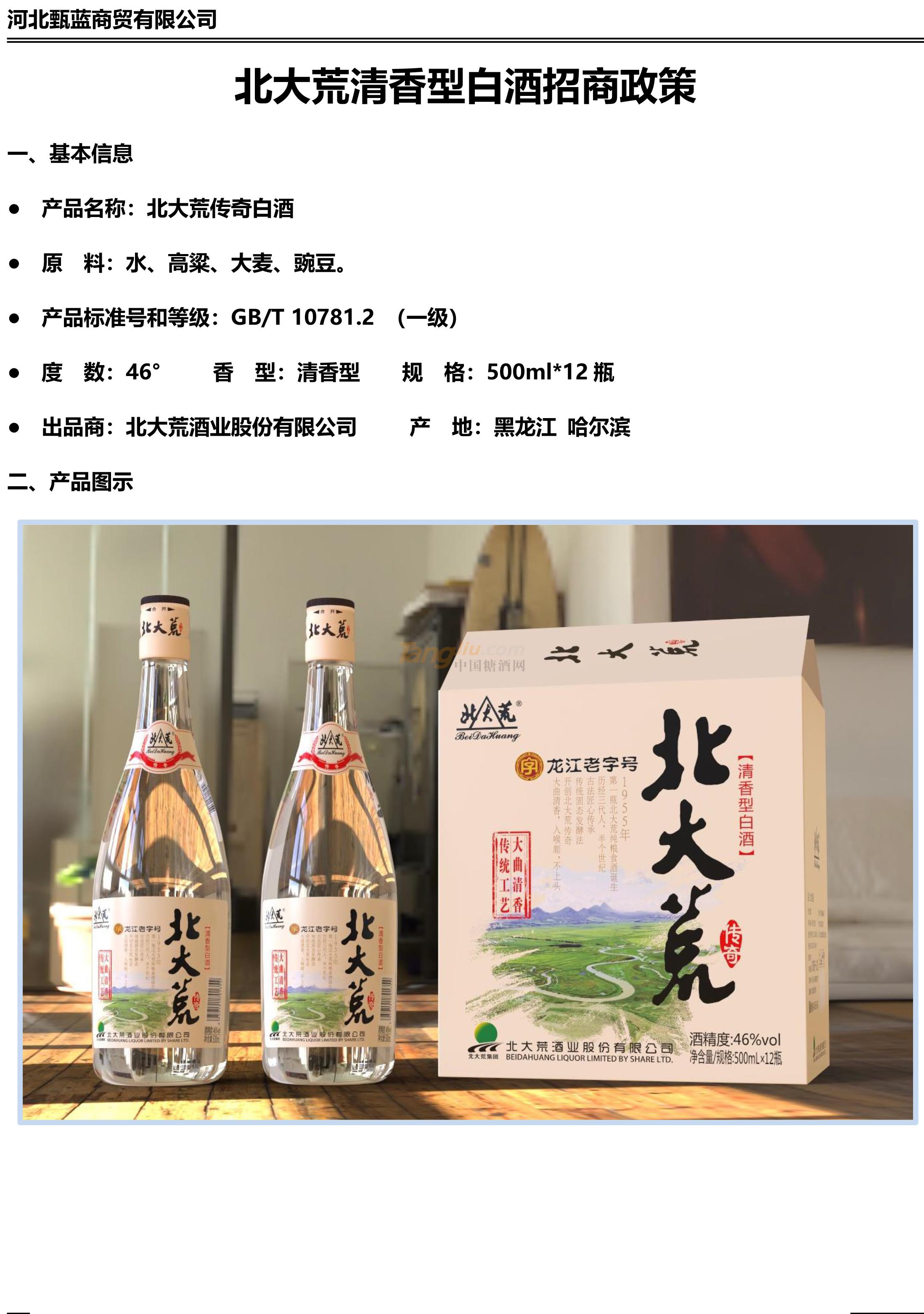 北大荒清香型白酒招商政策.jpg