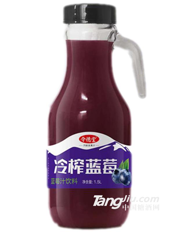 令德堂-手柄藍(lán)莓汁1.5L