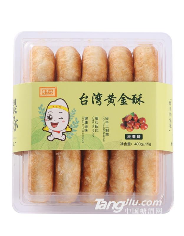 周貴坊臺(tái)灣黃金酥板栗味400g