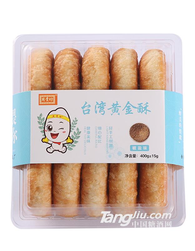 周貴坊臺(tái)灣黃金酥椒鹽味400g