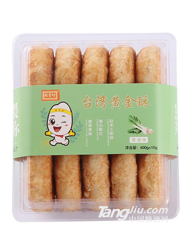 周貴坊臺(tái)灣黃金酥蔥油味400g