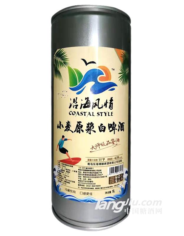 沿海風情原漿白啤酒1L