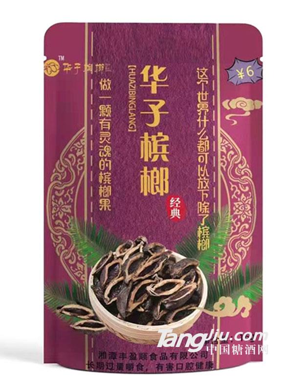 華子檳榔經(jīng)典16g