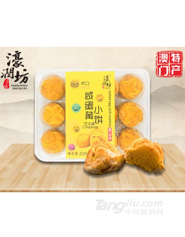 澳門特產(chǎn)進口零食咸蛋黃酥餅干芝士味220g