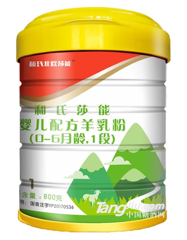 和氏莎能配方羊乳粉1段800g