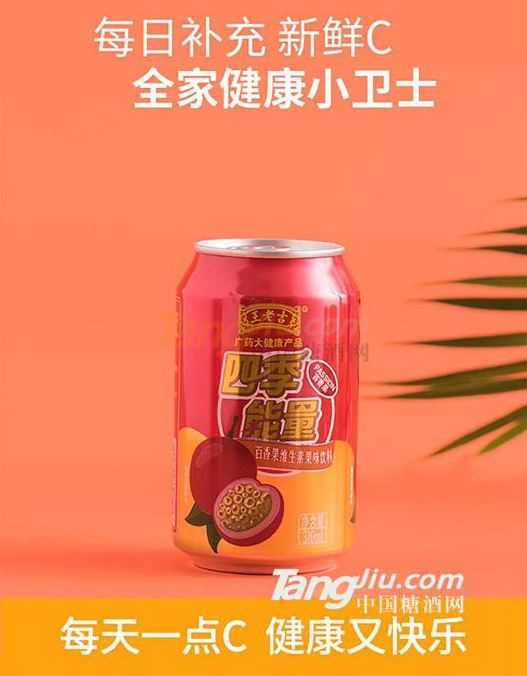 王老吉百香果維生素飲料產品詳情2.jpg