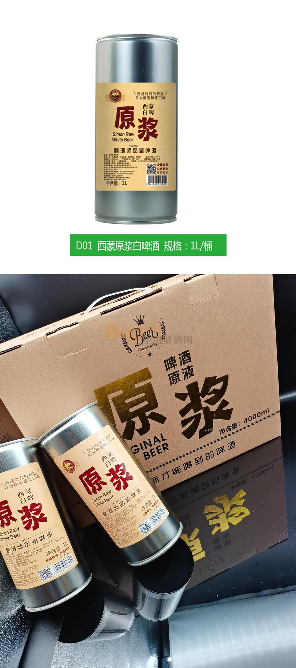 德國西蒙原漿白啤酒1L產(chǎn)品介紹.jpg