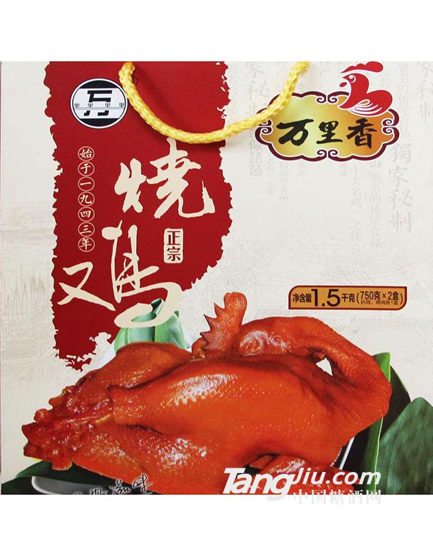 萬里香燒雞禮盒-饋贈(zèng)佳品1.5kg