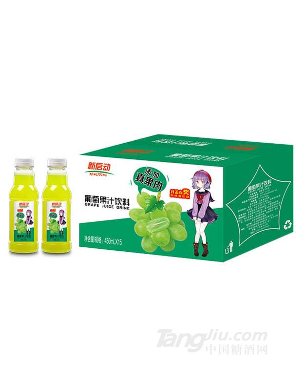 新啟動(dòng)真果肉葡萄汁飲料450mlx15瓶