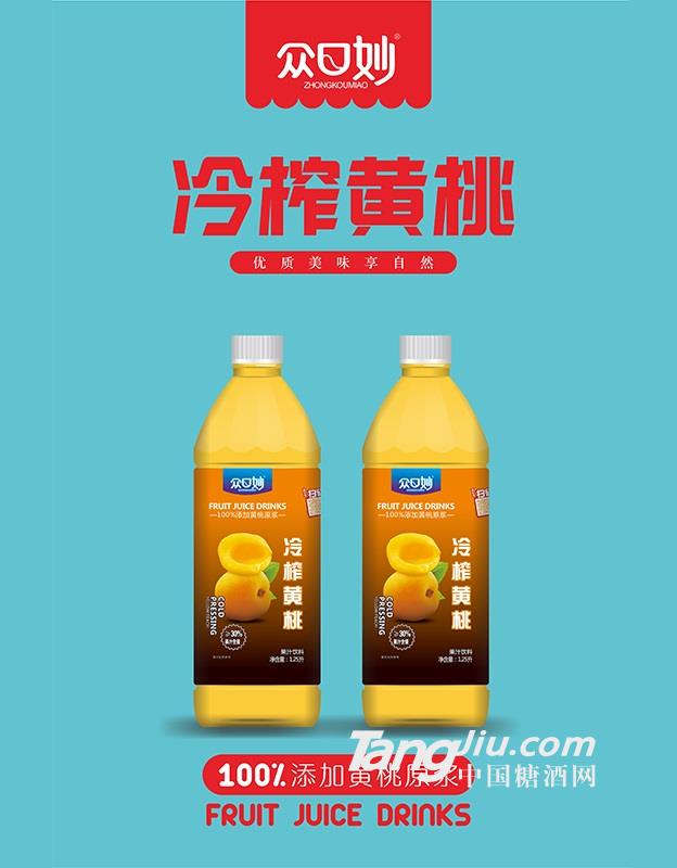 眾口妙·冷榨黃桃果汁飲料1.25L