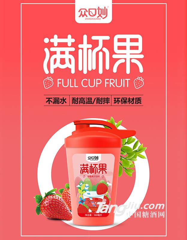 眾口妙·滿杯果·草莓果汁飲料560ml