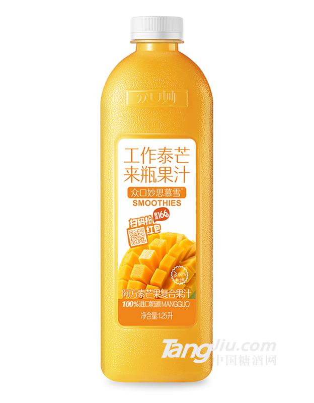 眾口妙·思慕雪阿方索芒果復(fù)合果汁1.25L