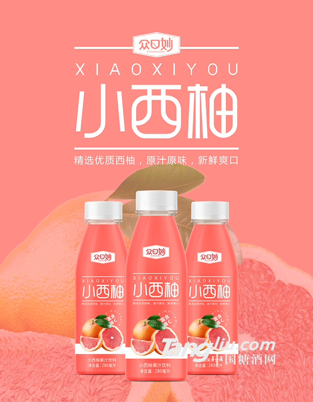 眾口妙·小西柚果汁飲料280ml