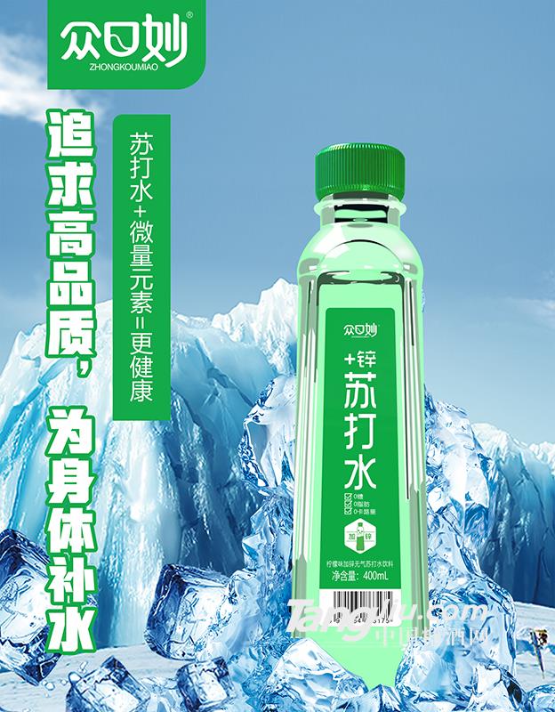 眾口妙·檸檬味加鋅無(wú)氣蘇打水飲料400ml