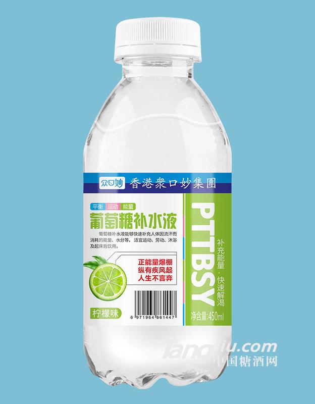 眾口妙葡萄糖補(bǔ)水液檸檬味450ml