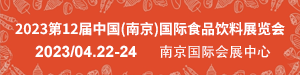 2023第12屆中國(南京)國際食品飲料展覽會