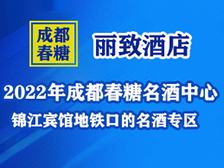 (麗致酒店）2022年成都春糖 名酒中心---錦江賓館地鐵口的名酒專區(qū)