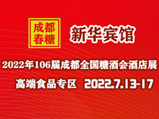 （新華賓館）2022年106屆成都全國糖酒會酒店展-高端食品專區(qū)