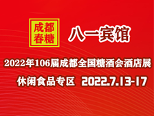 （八一賓館）2022第106屆成都春季糖酒會酒店展-休閑食品專區(qū)